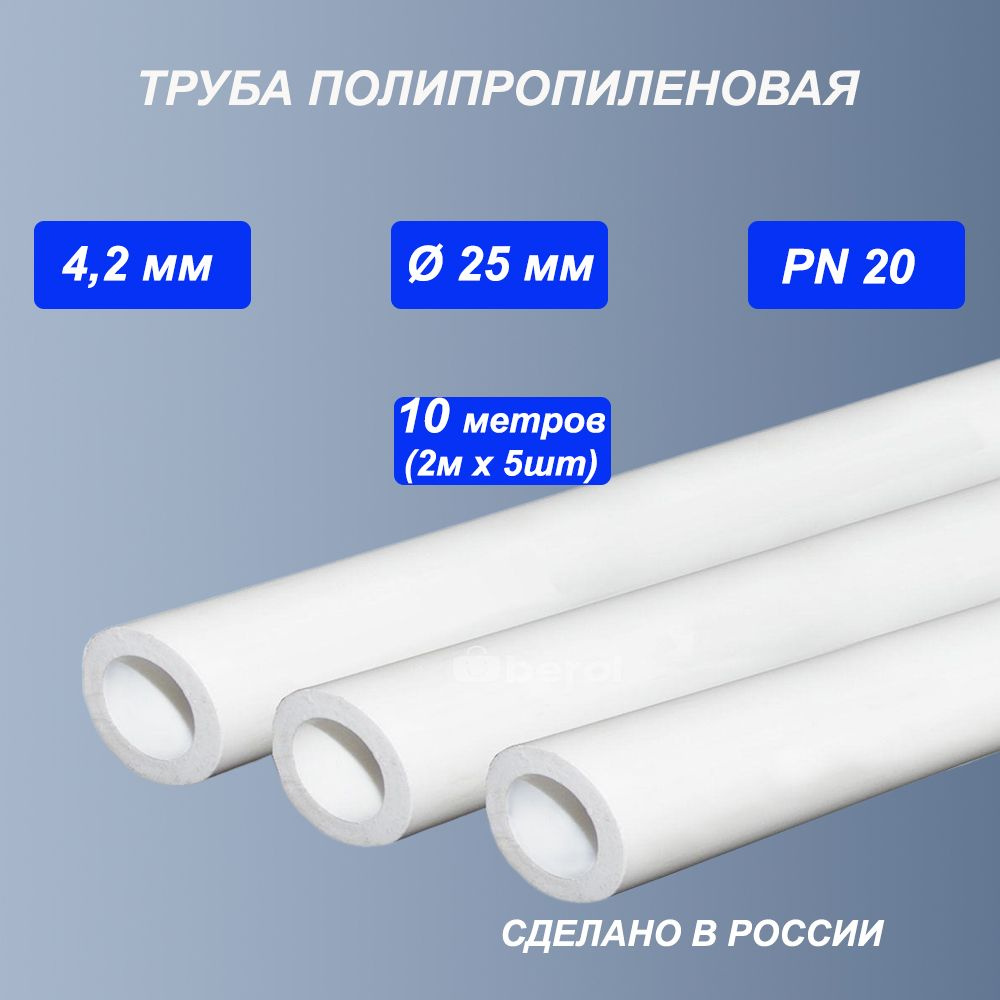 Труба 25х4,2 (10м - 5шт. по 2м) PN20 полипропиленовая PPR ППР/ для холодной воды, питьевой, водоснабжения, #1