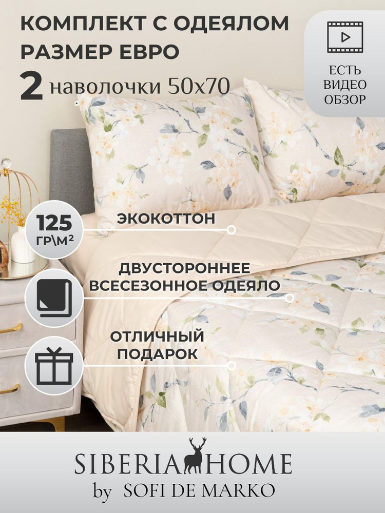 SIBERIAHOME Комплект постельного белья с одеялом, Вискоза, Хлопок, Евро, наволочки 50x70  #1