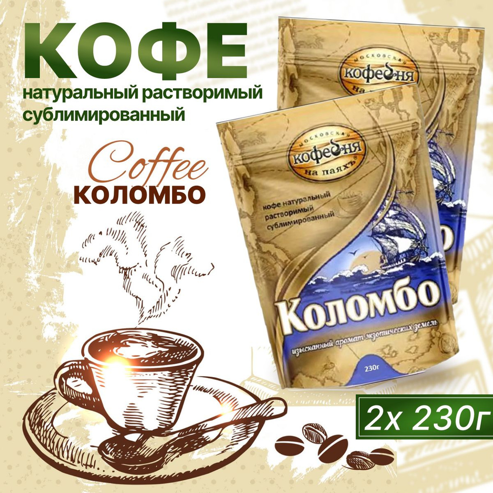 Кофе Растворимый Московская кофейня на паяхъ Коломбо 230 г 2 шт  #1