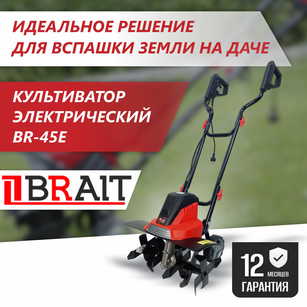 Электрический садовый культиватор / Электротяпка BR-45E (1500Вт, 220 В, ширина обработки 450мм, 6 лезвий) #1