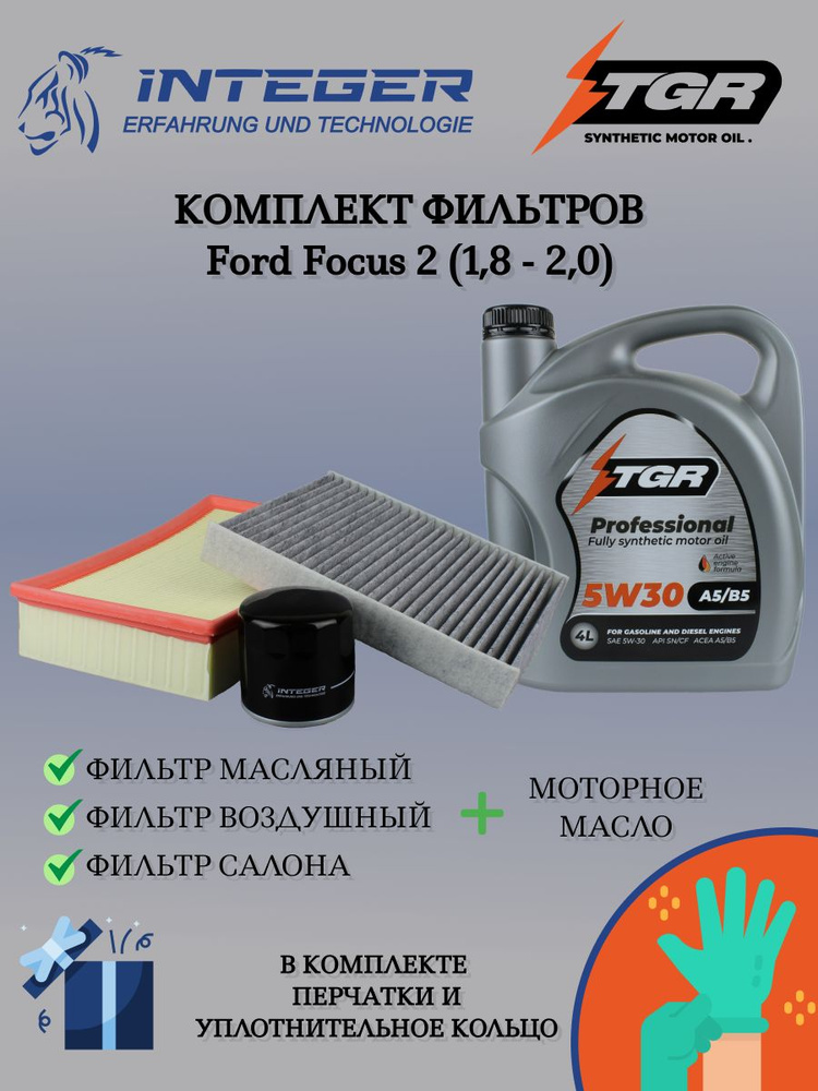 Комплект фильтров и масло моторное для Ford Focus 2 1.8-2.0 INTEGER FK0009V1CM  #1