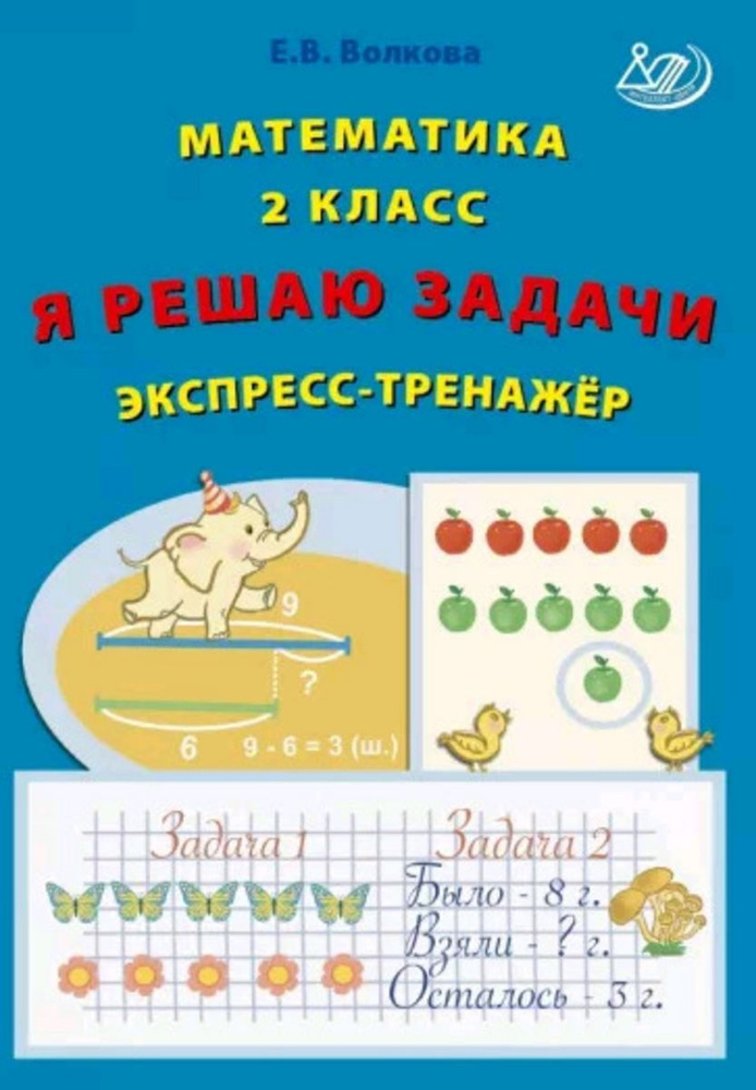 Я решаю задачи. Математика 2 класс. Экспресс-тренажер (Волкова Е.В.) | Волкова Е.  #1