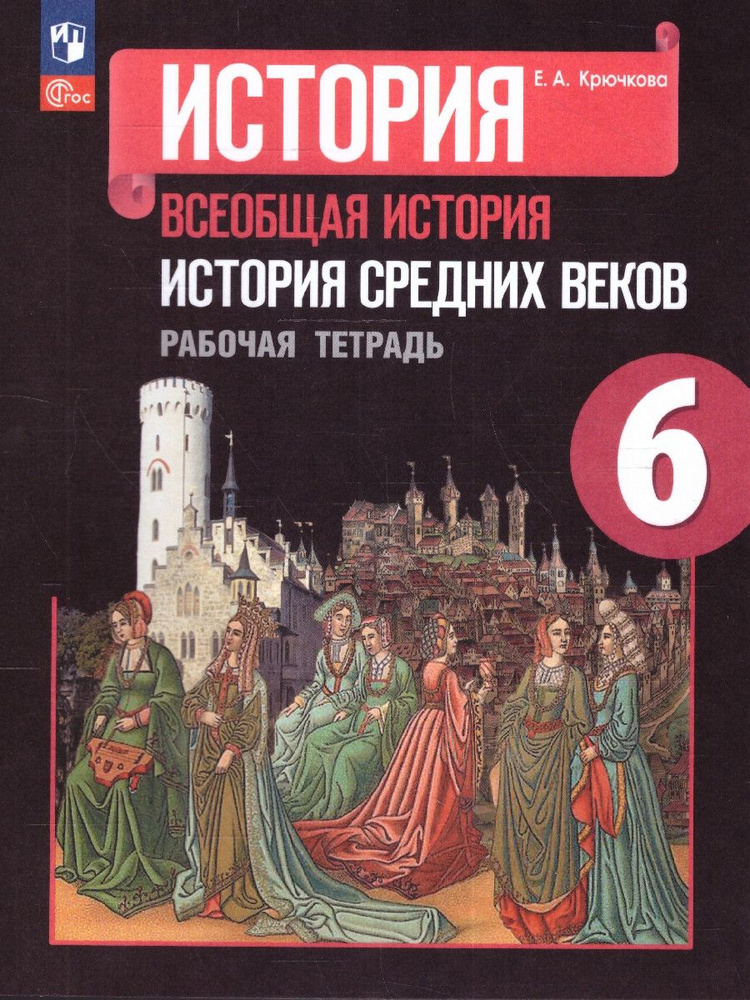 Всеобщая история 6 класс. История средних веков. Рабочая тетрадь. ФГОС | Крючкова Елена Алексеевна  #1