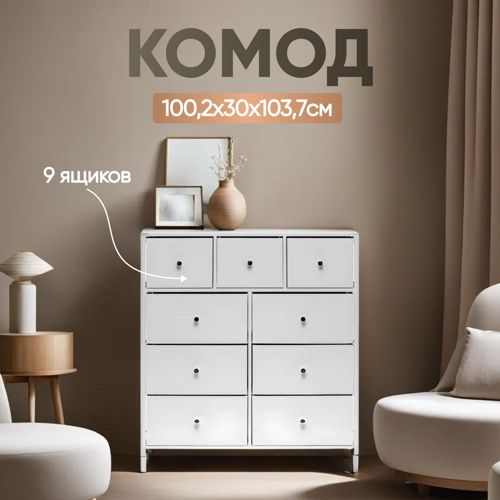 Leset Комод, 9 ящ., 100.2х30x103.7 см #1