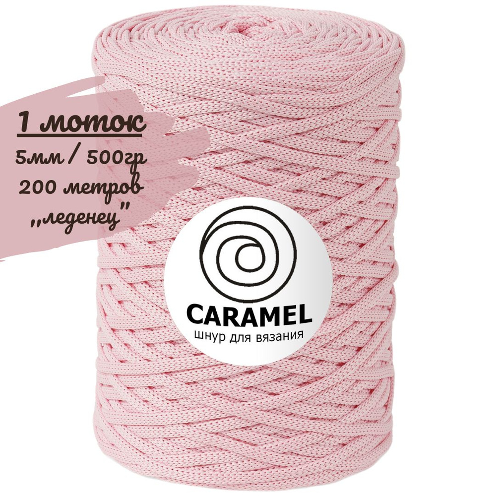 Шнур полиэфирный Caramel 5мм, цвет леденец (нежно-розовый), 200м/500г, шнур для вязания карамель  #1