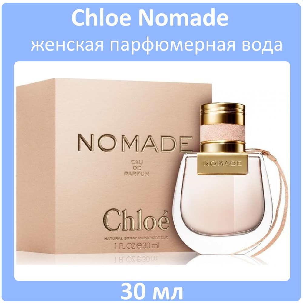 Chloe Nomade Женская Парфюмерная вода 30 мл #1