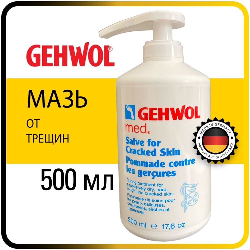 500 мл. Мазь от трещин - Gehwol Salve for cracked skin (Schrunden-salbe) #1