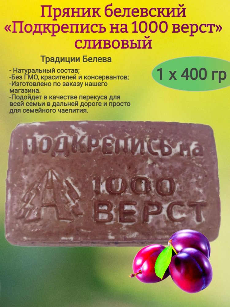 Пряник "Подкрепись на 1000 верст" сливовый, 400 гр #1