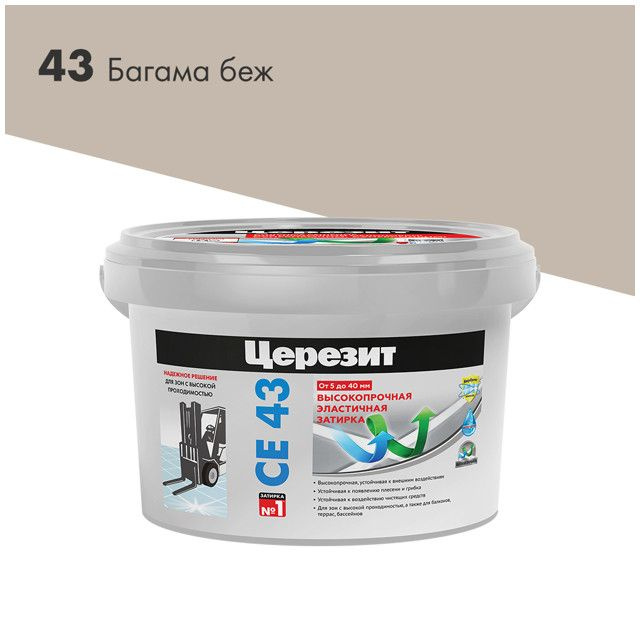 затирка для швов CERESIT СЕ 43 высокопрочная 5-40мм 2кг багама, арт.1797610  #1