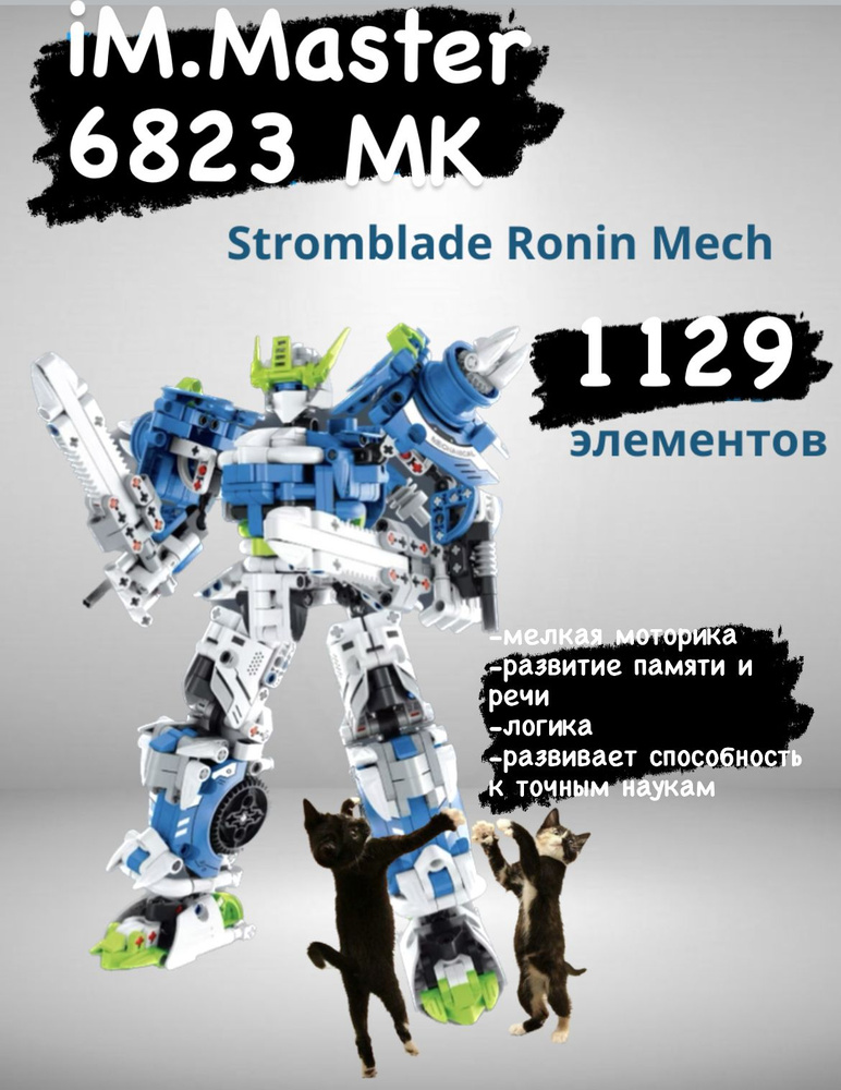 Конструктор iM.Master 6823, Stormblade Ronin Mech, Mechanical Master, бело-синий робот воин, трансформер #1