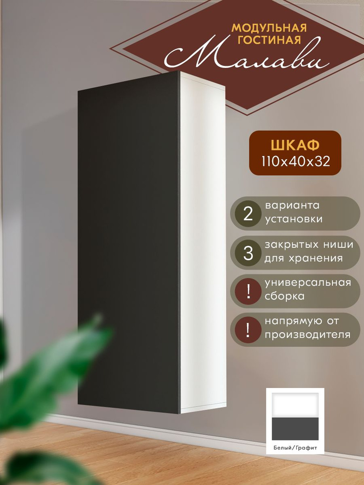 Шкаф 1100х316х410 Гостиная Малави, Woood&Stone #1