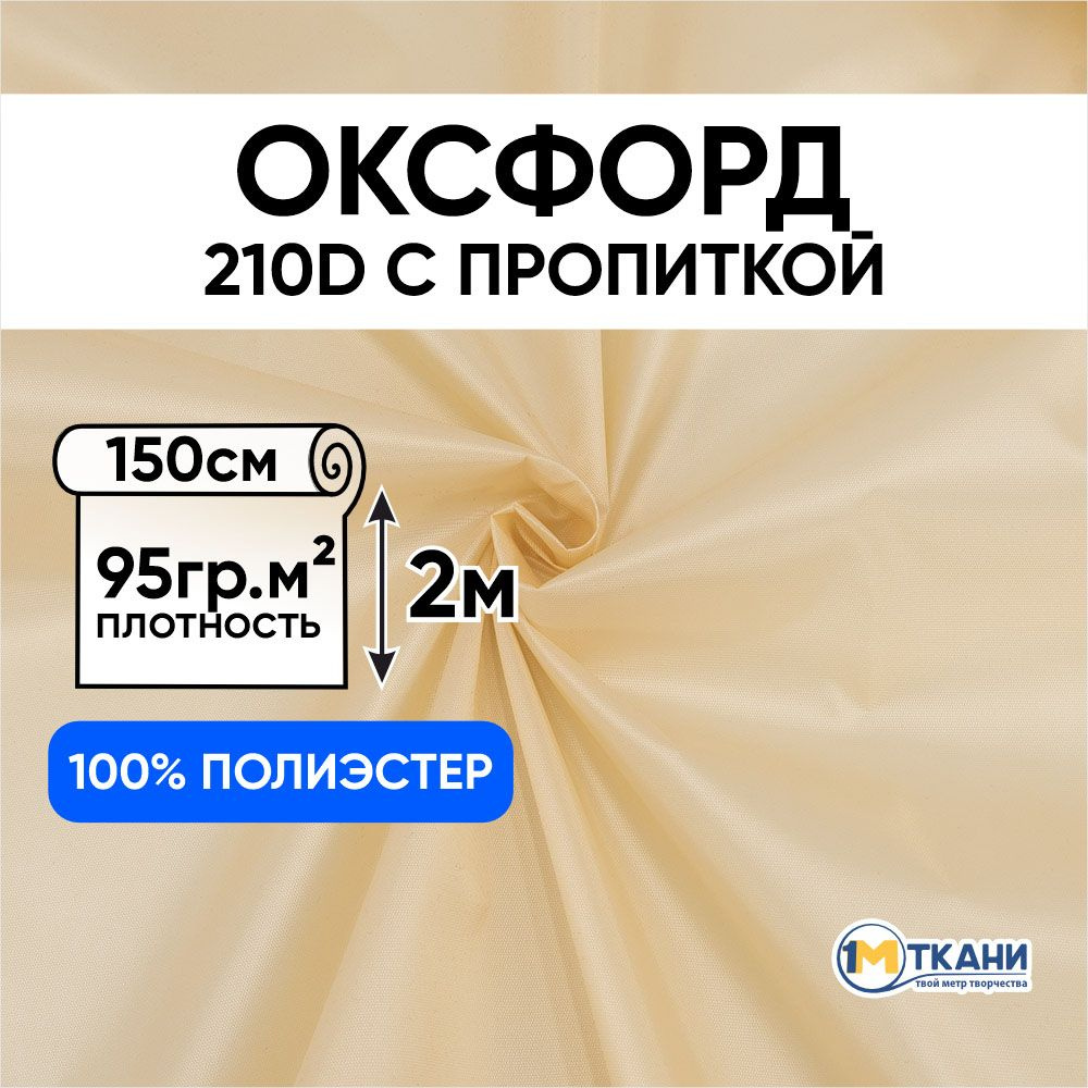 Ткань Оксфорд 210D уличная водоотталкивающая, отрез 150х200 см, № 345 цвет бежевый  #1