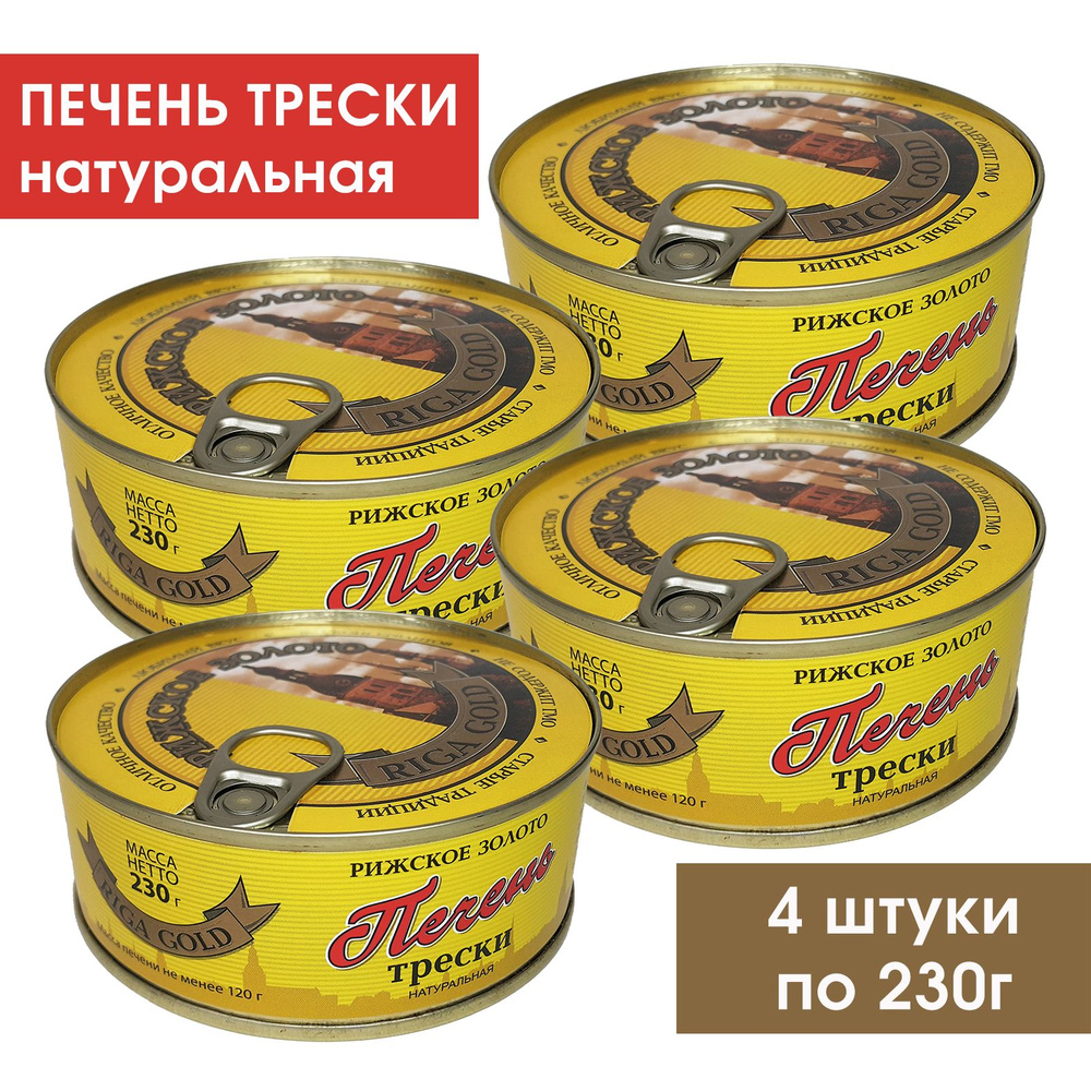 Печень трески натуральная Рижское золото, 4 штуки по 230г  #1