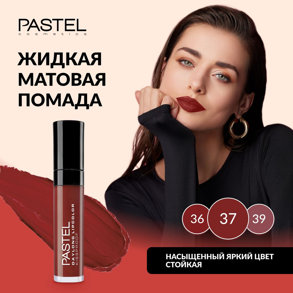 Жидкая матовая стойкая помада для губ Pastel Daylong Lipcolor Kissproof, т. 37  #1