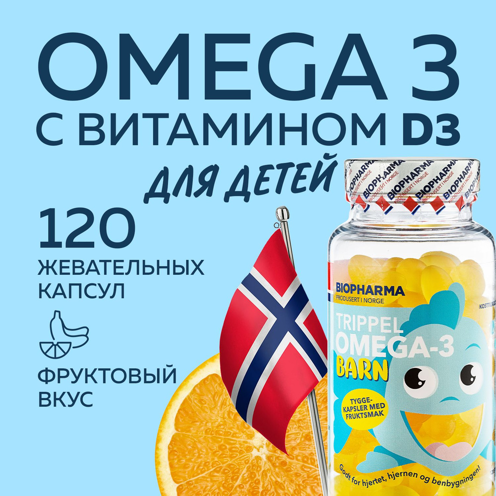 Омега 3 для детей Trippel Omega 3 Barn рыбий жир 120 жевательных капсул  #1