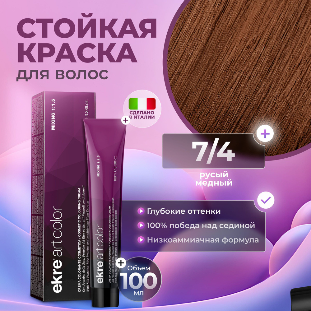 Ekre Краска для волос профессиональная Art Color 7.4 медный русый, 100 мл.  #1