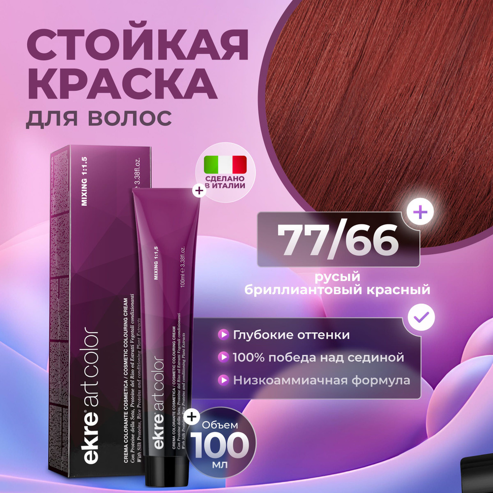 Ekre Краска для волос профессиональная Art Color 77.66 бриллиантовый красный русый, 100 мл.  #1