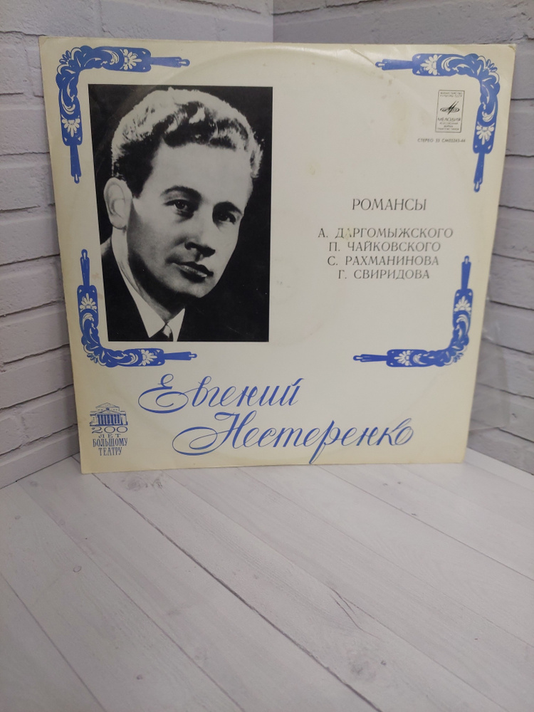 Виниловая пластинка Винтаж Нестеренко Евгений Романсы Выпуск 1973  #1