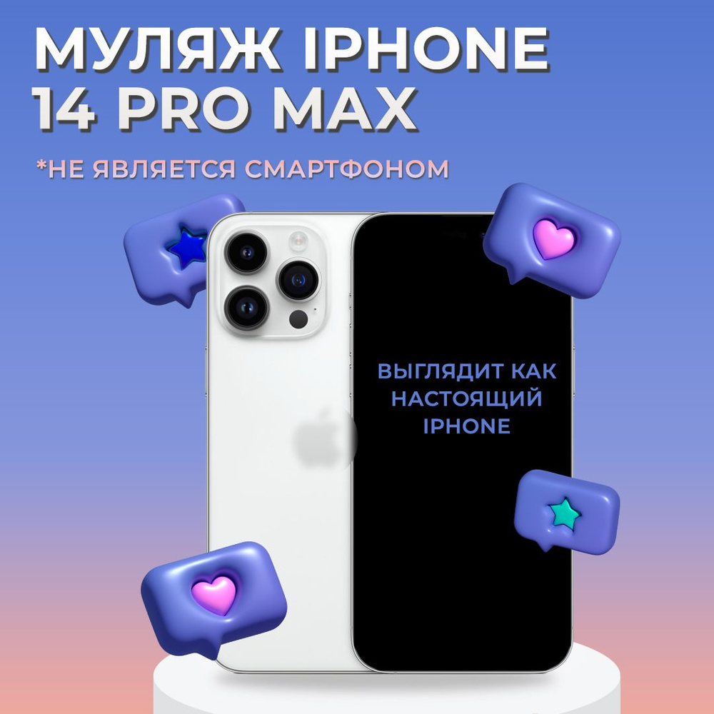 Муляж iPhone 14 Pro Max / Муляж Айфона 14 Про Макс / Макет Айфона 14 Про Макс  #1