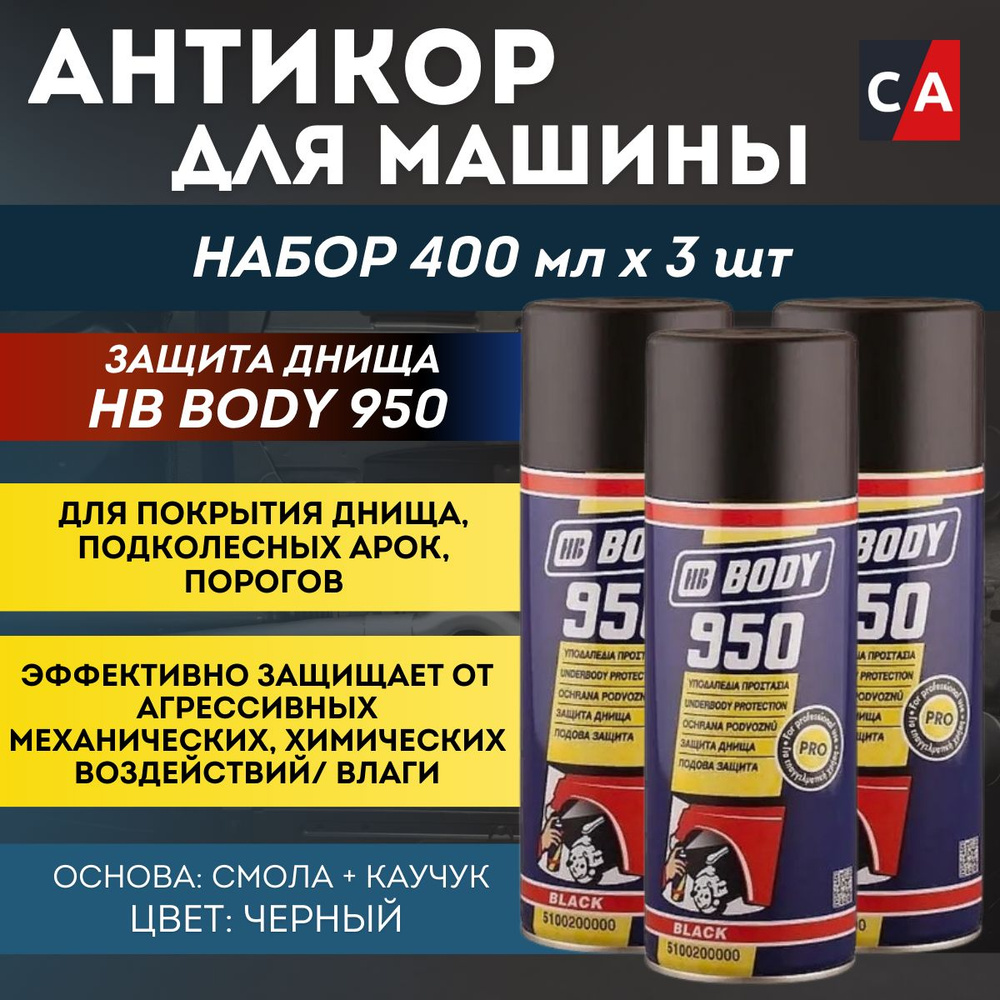 Антигравий BODY "950", черный, аэрозоль, 400 мл. 3 штуки #1