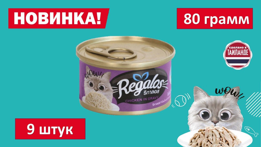 Влажный корм для кошек REGALOS Курица в соусе. 80 гр. (9шт.) #1