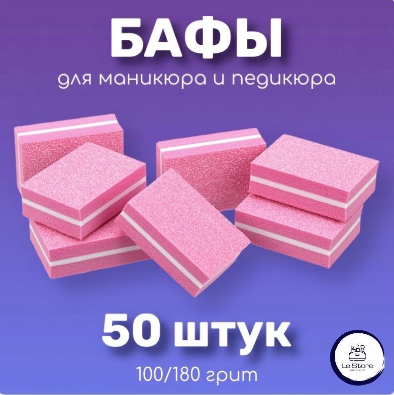 LeiStore/Мини бафы для ногтей/ бафики для маникюра и педикюра 50 шт/баф для ногтей  #1