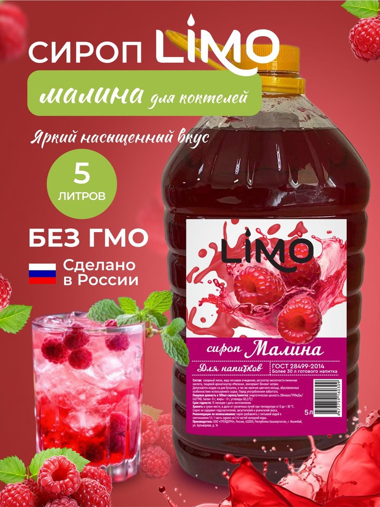 Сироп LIMO Малина, 5л (для лимонада, коктейлей) #1