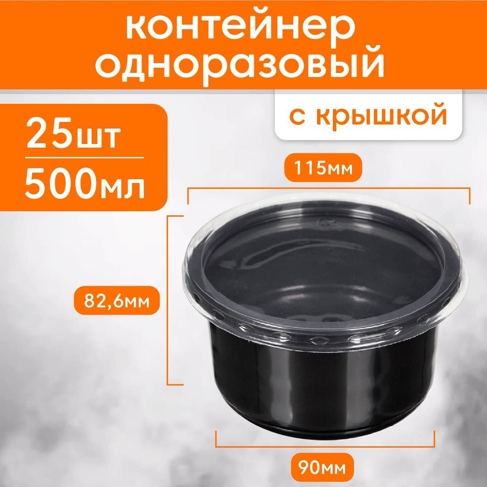 Контейнер одноразовый с крышкой Make&Pack пищевой пластиковый для заморозки 500 мл, высота 83 мм, диаметр #1