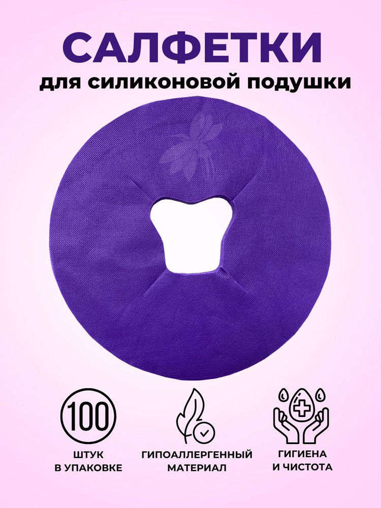 Эстетик Салфетка одноразовая для силиконовой подушки массажного стола 100 шт  #1