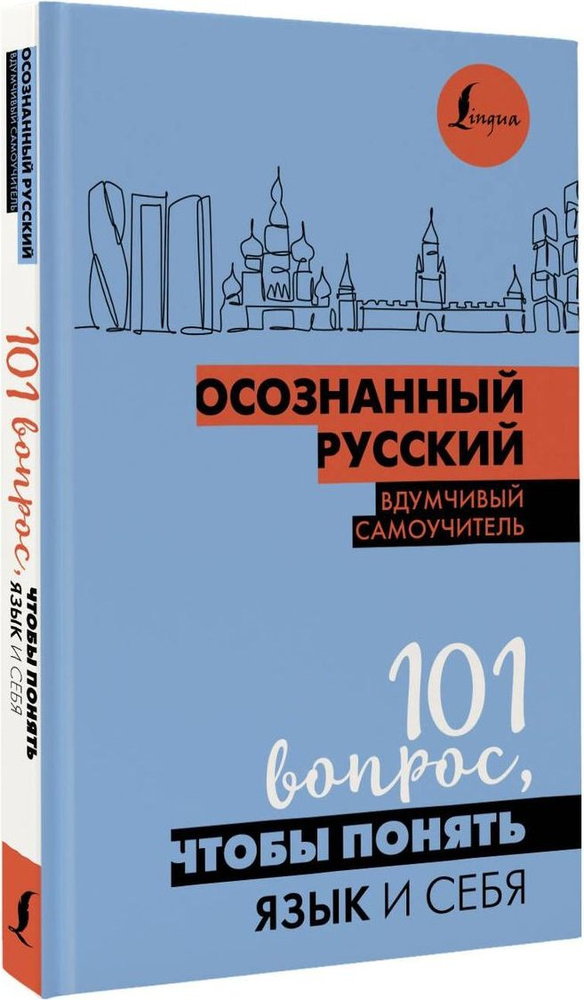 Осознанный русский. 101 вопрос, чтобы понять язык и себя #1