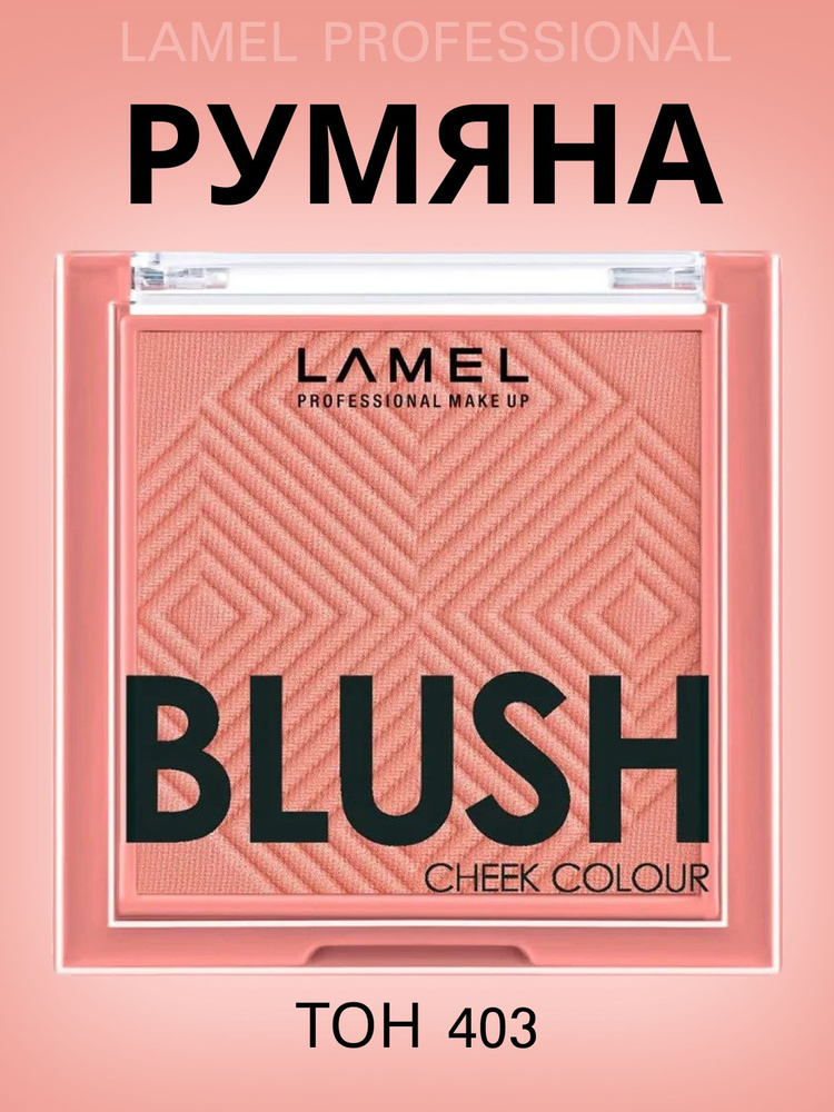 Румяна lamel blush cheek colour, тон 403 coral #1