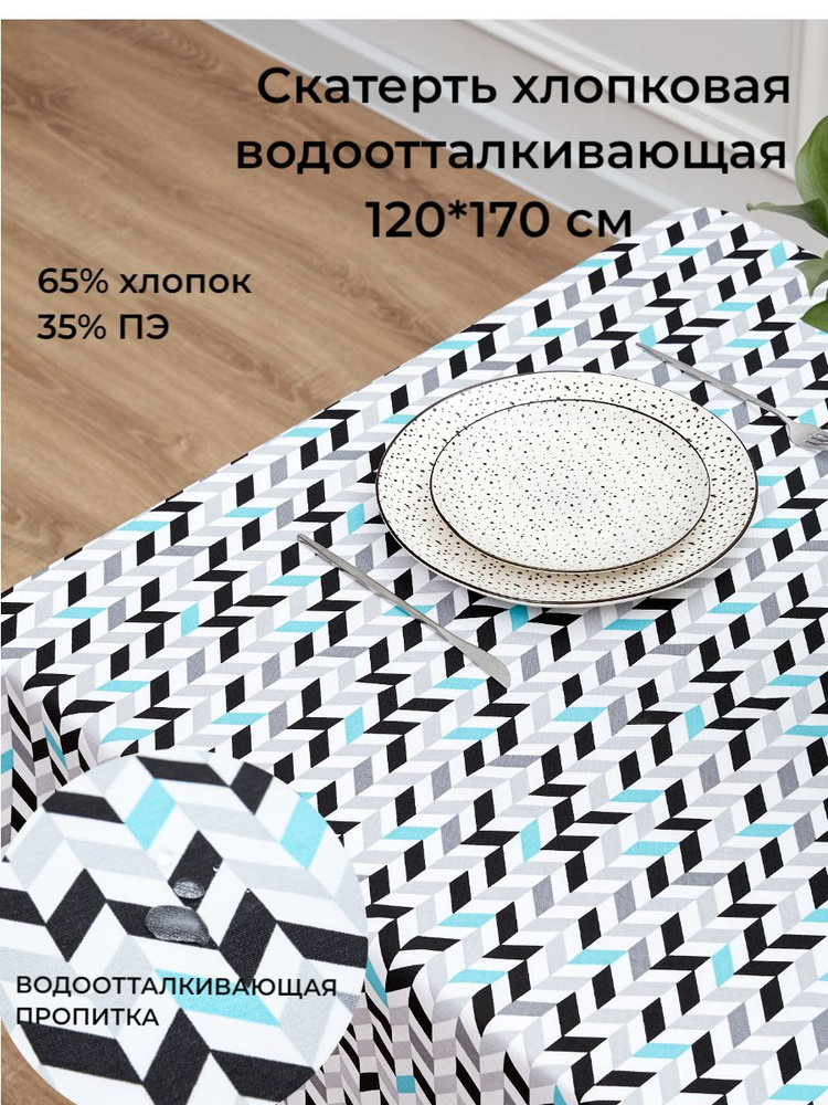 Скатерть на стол PLYUSHA HOME хлопковая с водоотталкивающей пропиткой 120*170 см  #1