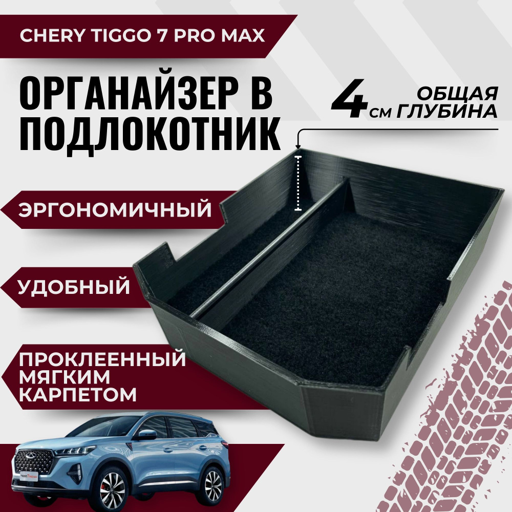 Органайзер в подлокотник Chery Tiggo 7 Pro Max (Дорестайлинг) #1