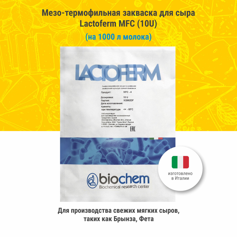 Мезо-термофильная закваска для сыра Lactoferm MFC, 10 U #1