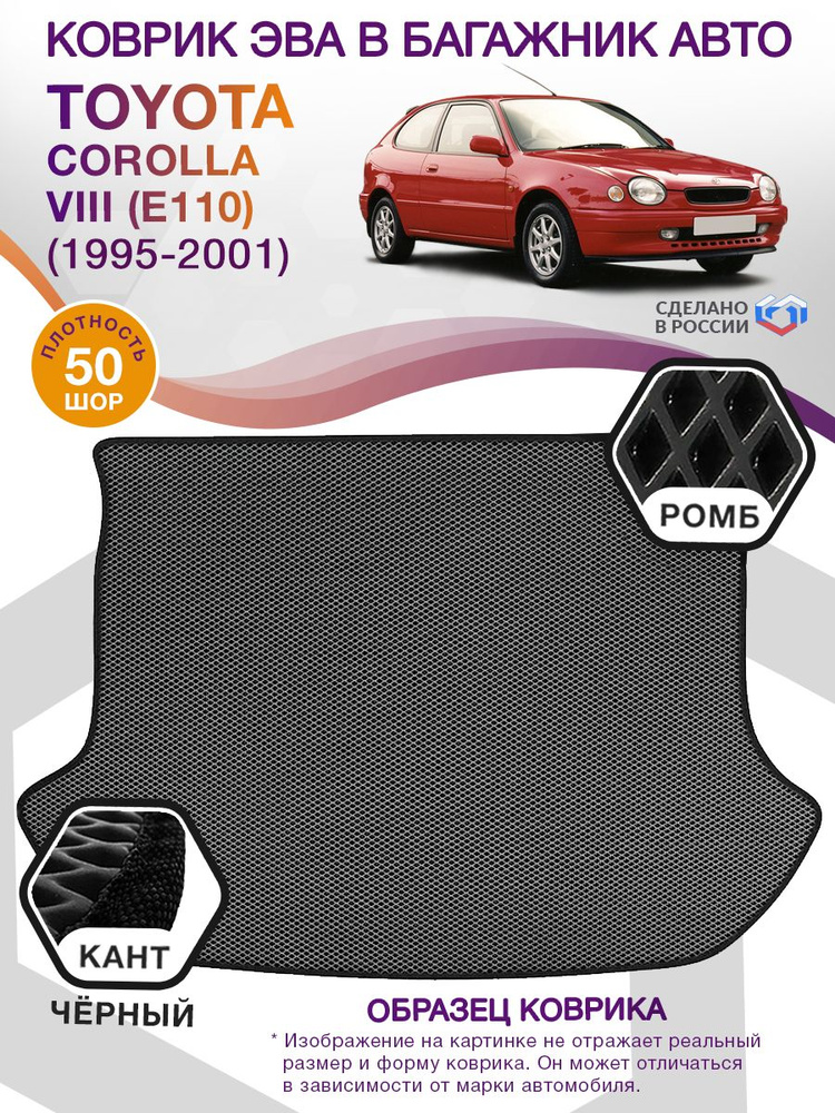 Коврики в багажник автомобиля Toyota Corolla VIII (E110) (хэтчбек) / Тойота Королла 8, 1995 - 2001; ЕВА #1