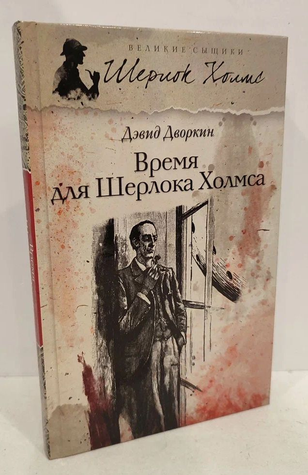 Время для Шерлока Холмса | Дворкин Дэвид #1