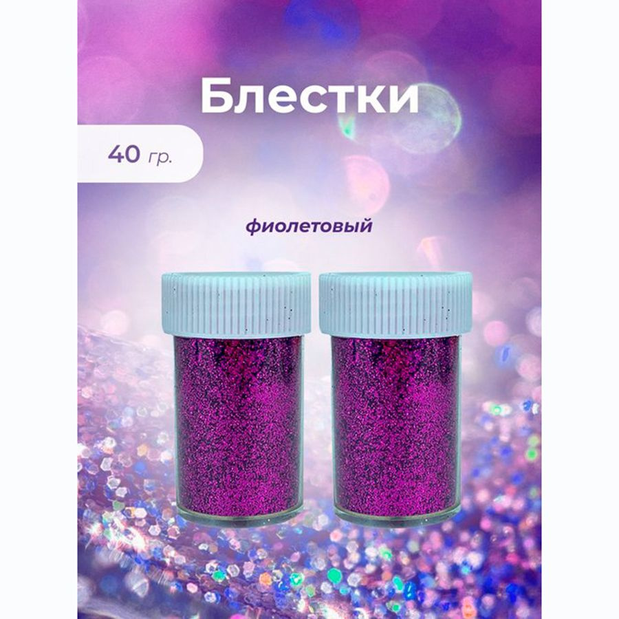 Блестки фиолетовые 20 гр х2 , глиттер #1