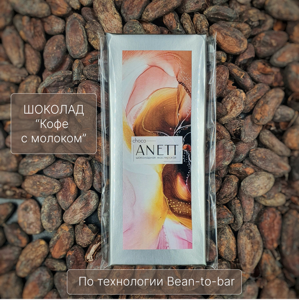 Шоколад BEAN-TO-BAR молочный 55% "Кофе с молоком", CHOCO-ANETT #1