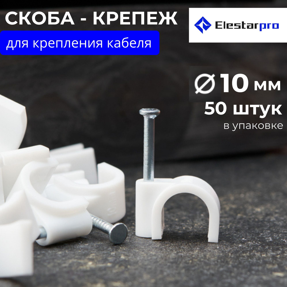 Elestarpro Скоба для крепления кабеля Круглая 50 шт. #1