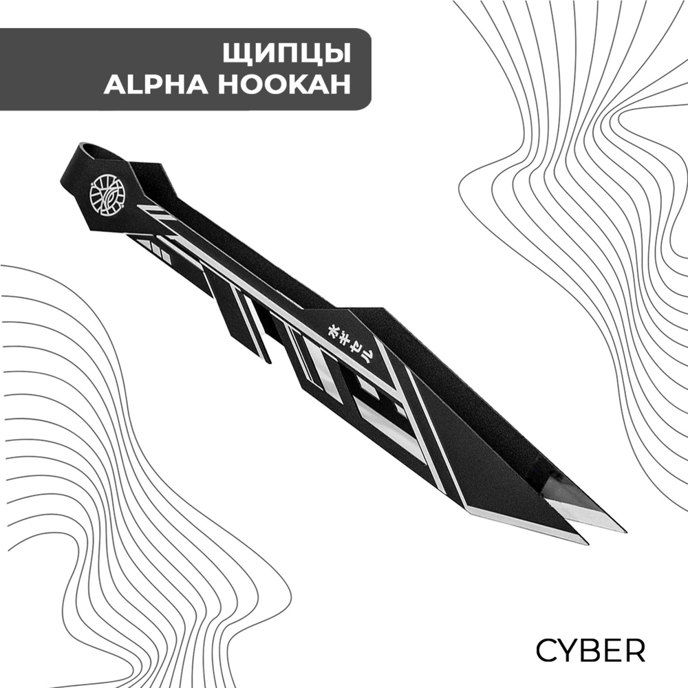 ALPHA HOOKAH Щипцы, 1шт #1