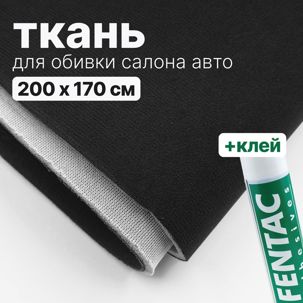 Набор для перетяжки потолка в салоне авто - ткань Черная - 200 х 170 см., и клей Fentac 600 мл.  #1