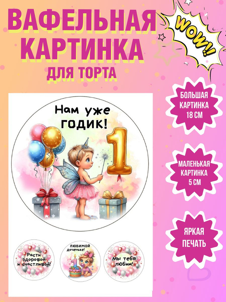 Вафельная картинка для торта и выпечки на 1 годик девочке  #1