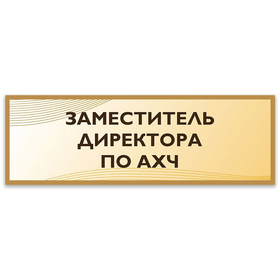 Табличка, Дом стендов, Заместитель директора по АХЧ, 30 см х 10 см, в школу, на дверь  #1