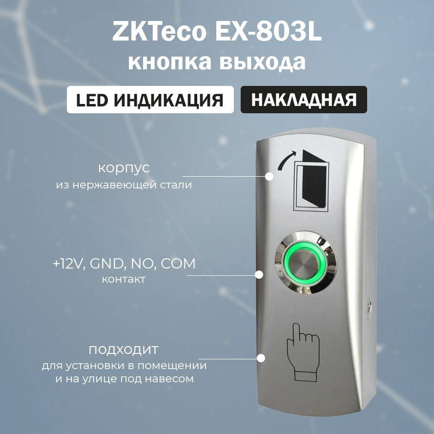 Накладная металлическая кнопка выхода ZKTeco EX-803L с LED индикацией / для систем контроля доступа СКУД #1