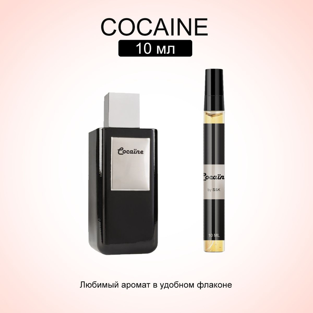 S&K Perfume Cocaine 10 ml Духи 10 мл #1