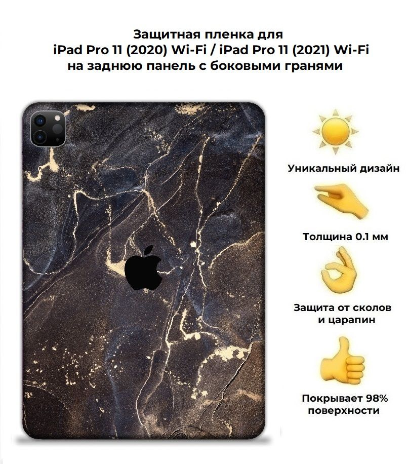 Защитная пленка для планшета Apple iPad Pro 11" Wi-Fi (2022)/чехол наклейка на iPad Pro 11" Wi-Fi  #1