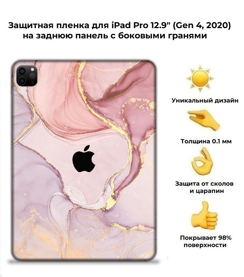 Защитная пленка для планшета Apple iPad Pro 12.9 (2020)/чехол наклейка на iPad Pro 12.9 (2020)  #1