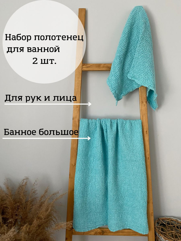 Комплект банных льняных полотенец для тела и рук, 2 шт. Вафельный текстиль из смеси льна и хлопка предназначен #1