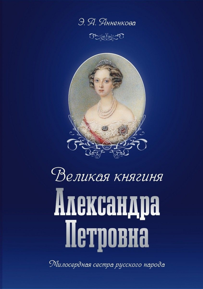 Великая княгиня Александра Петровна. Милосердная сестра русского народа. 2-е издание. Анненкова Э. А. #1