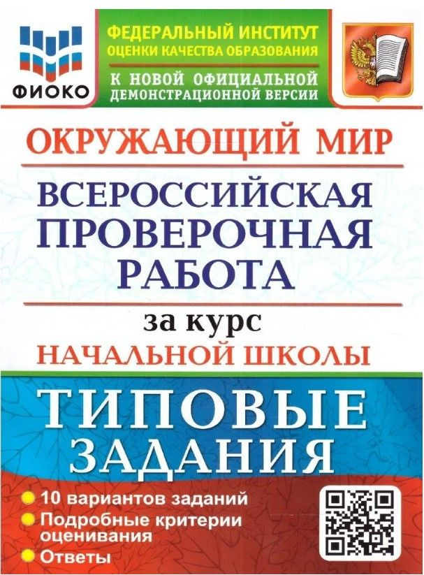 ВПР Окружающий мир. За курс начальной школы. Типовые задания. ФИОКО. ФГОС Волкова Елена Васильевна | #1